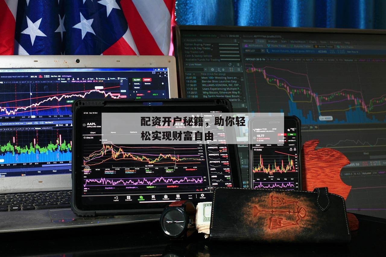配资开户秘籍，助你轻松实现财富自由
