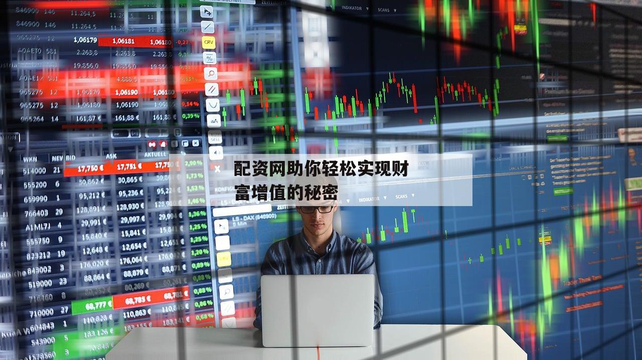 配资网助你轻松实现财富增值的秘密