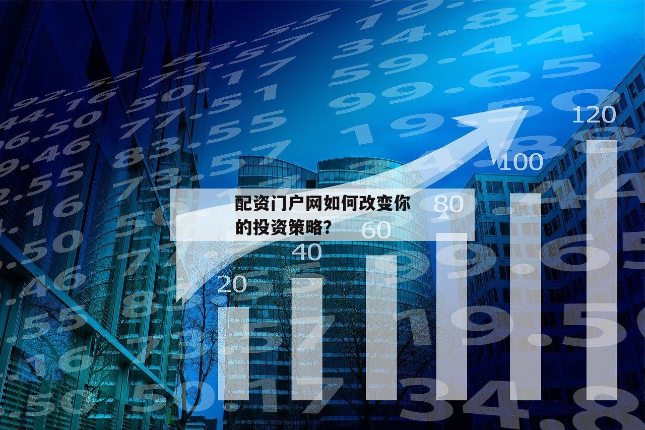 配资门户网如何改变你的投资策略？