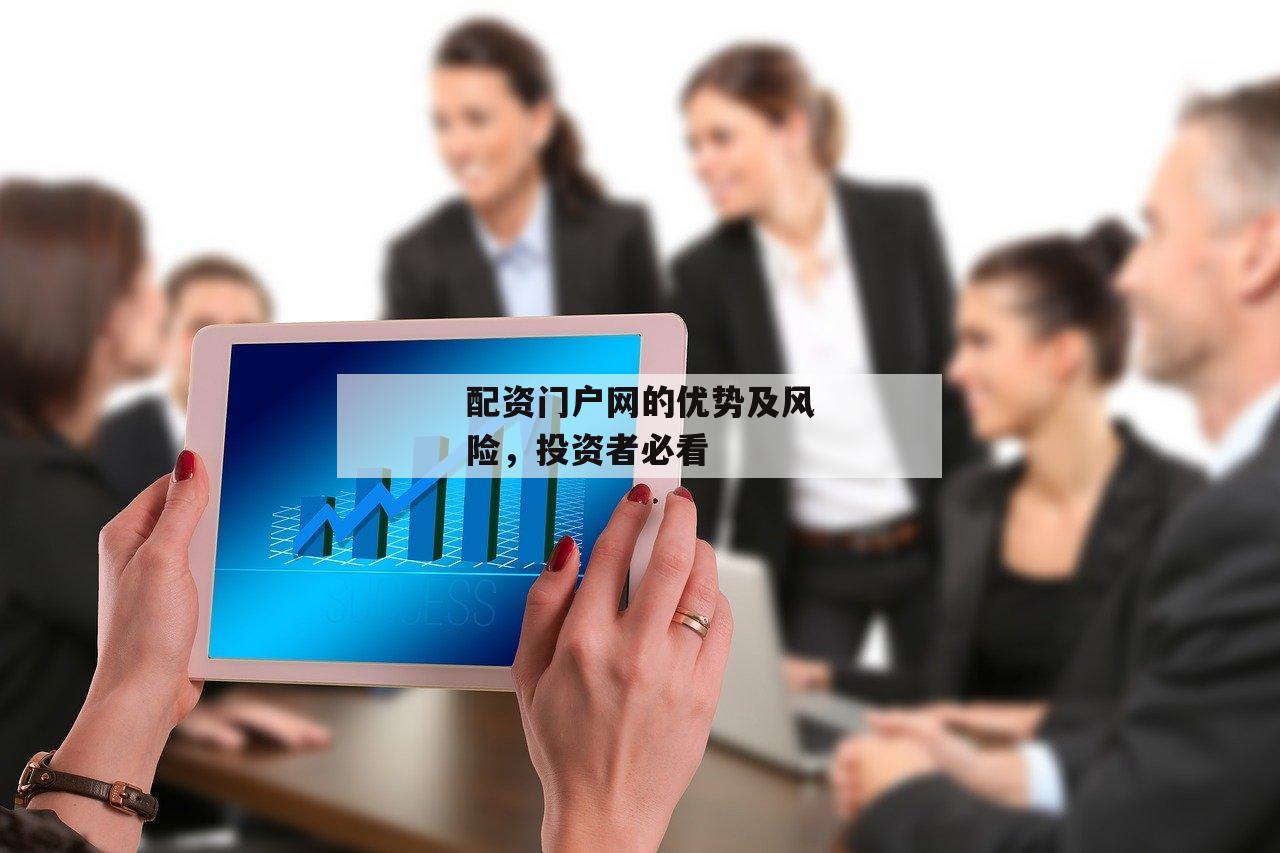 配资门户网的优势及风险，投资者必看