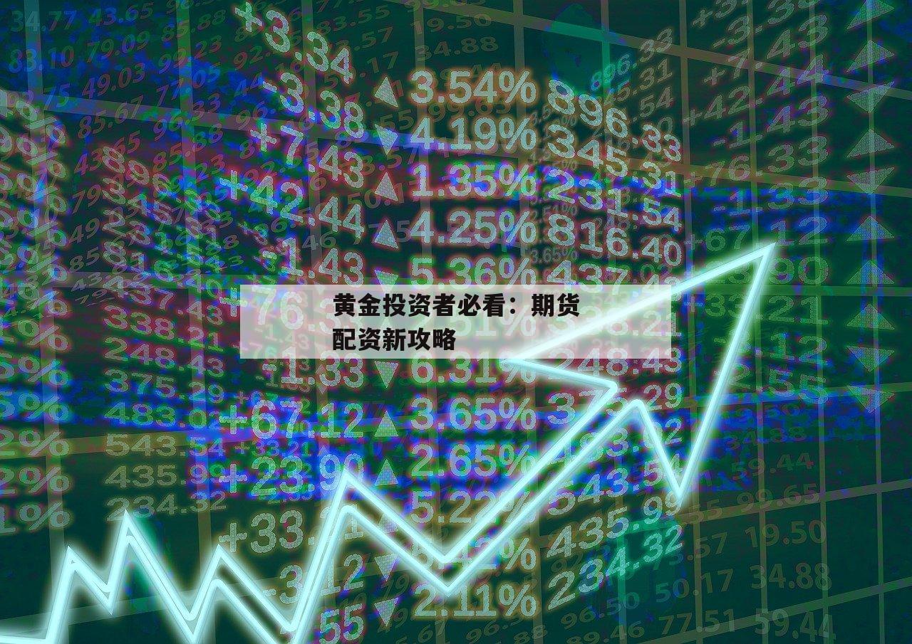 黄金投资者必看：期货配资新攻略