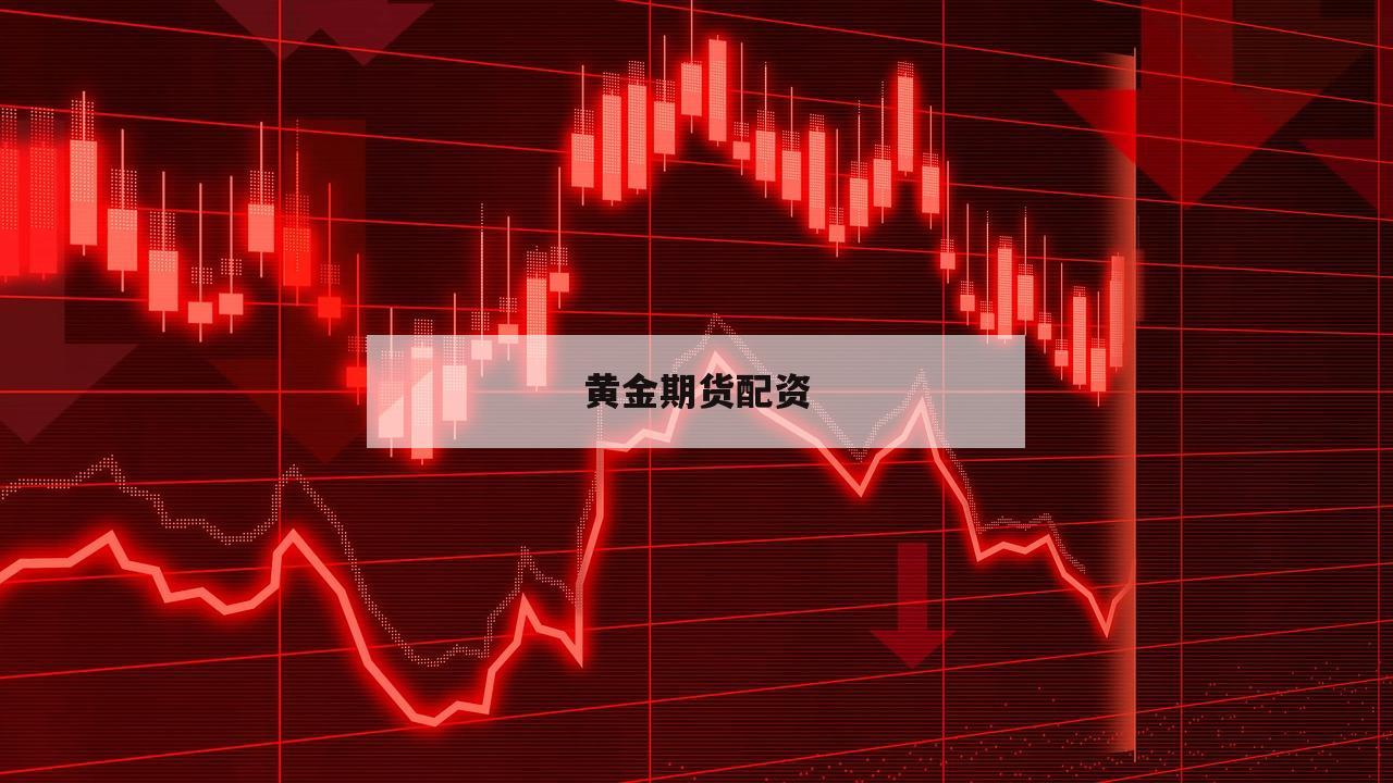 黄金期货配资