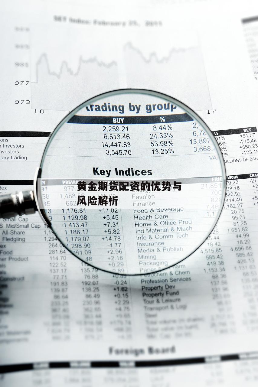 黄金期货配资的优势与风险解析