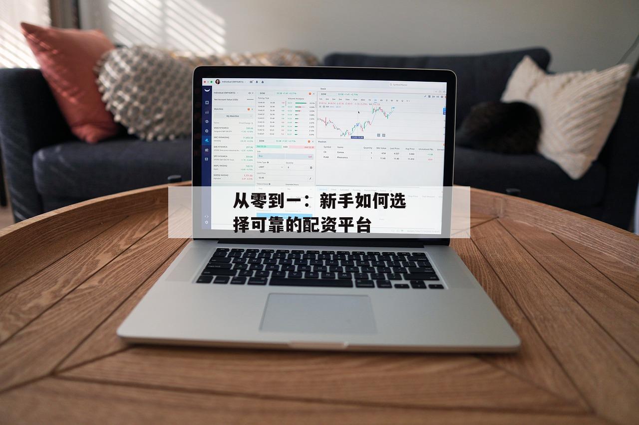 从零到一：新手如何选择可靠的配资平台