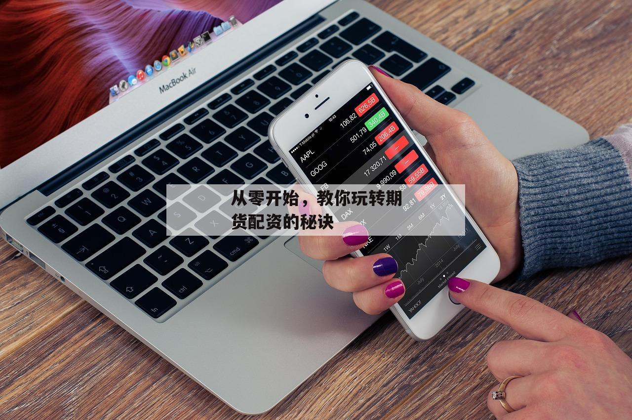 从零开始，教你玩转期货配资的秘诀
