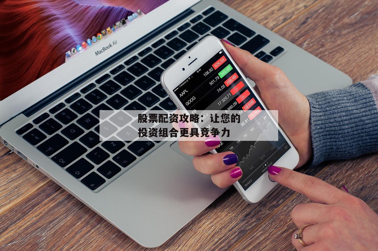 股票配资攻略：让您的投资组合更具竞争力