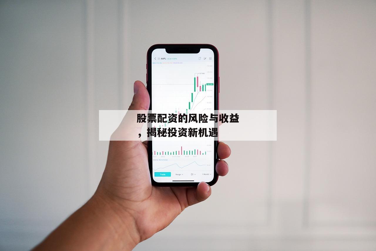 股票配资的风险与收益，揭秘投资新机遇