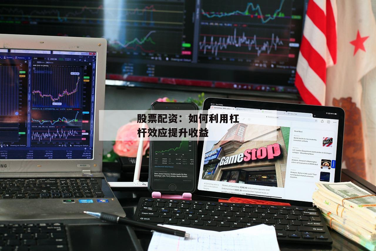 股票配资：如何利用杠杆效应提升收益