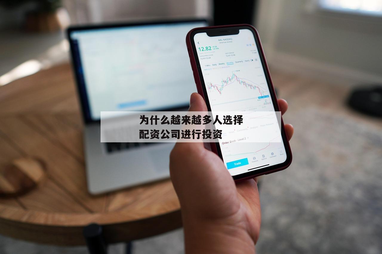 为什么越来越多人选择配资公司进行投资